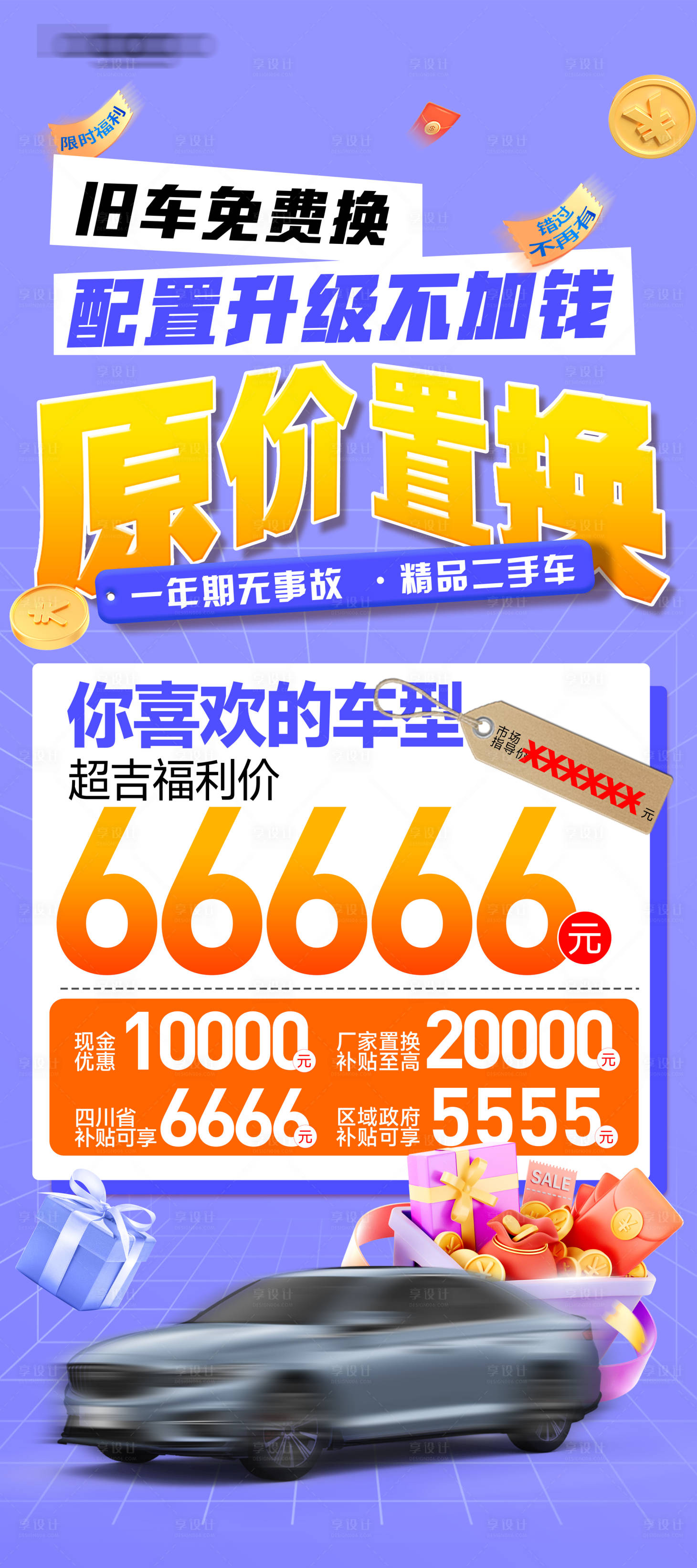 源文件下载【享设计】搜索编号：77120036105126605【车型特价海报】