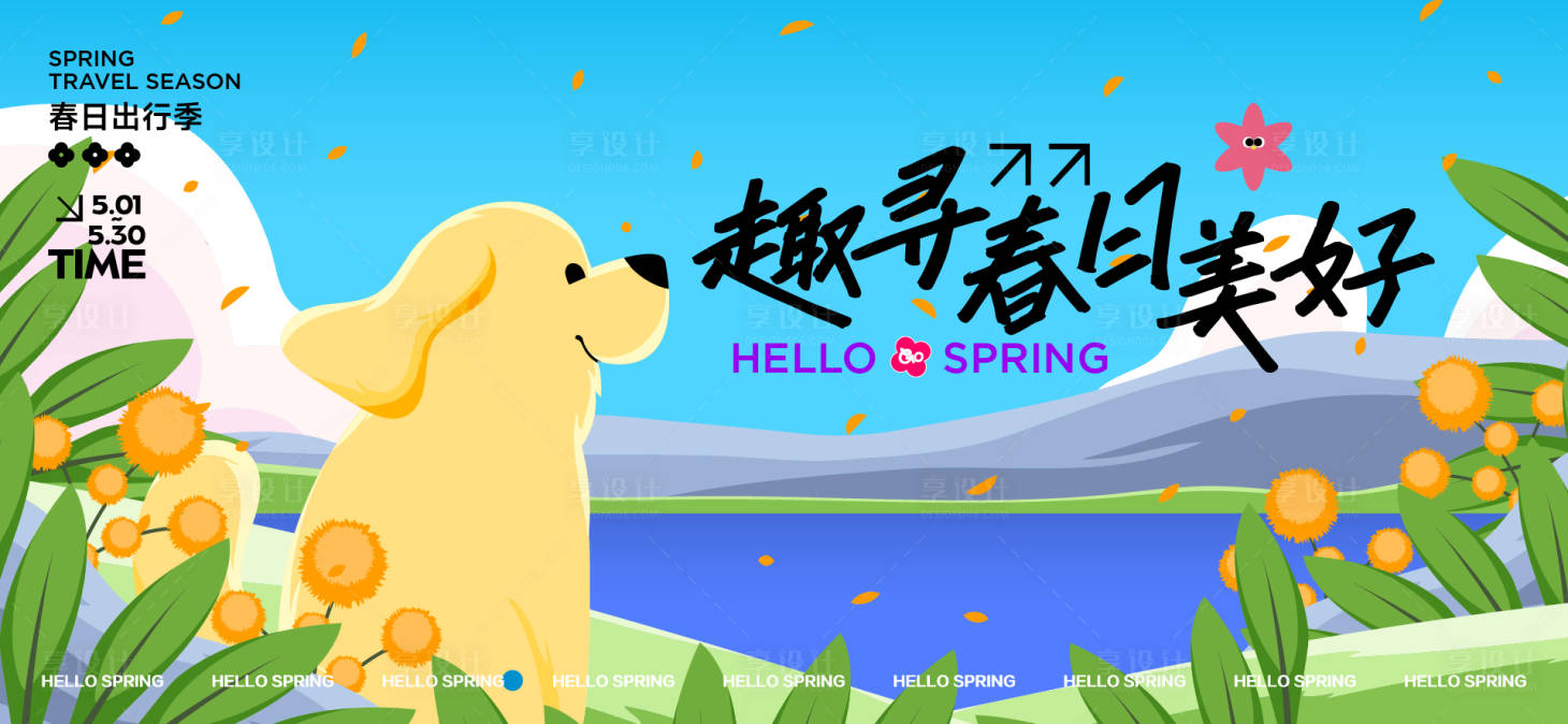 源文件下载【享设计】搜索编号：67950035704224480【春天活动背景板】