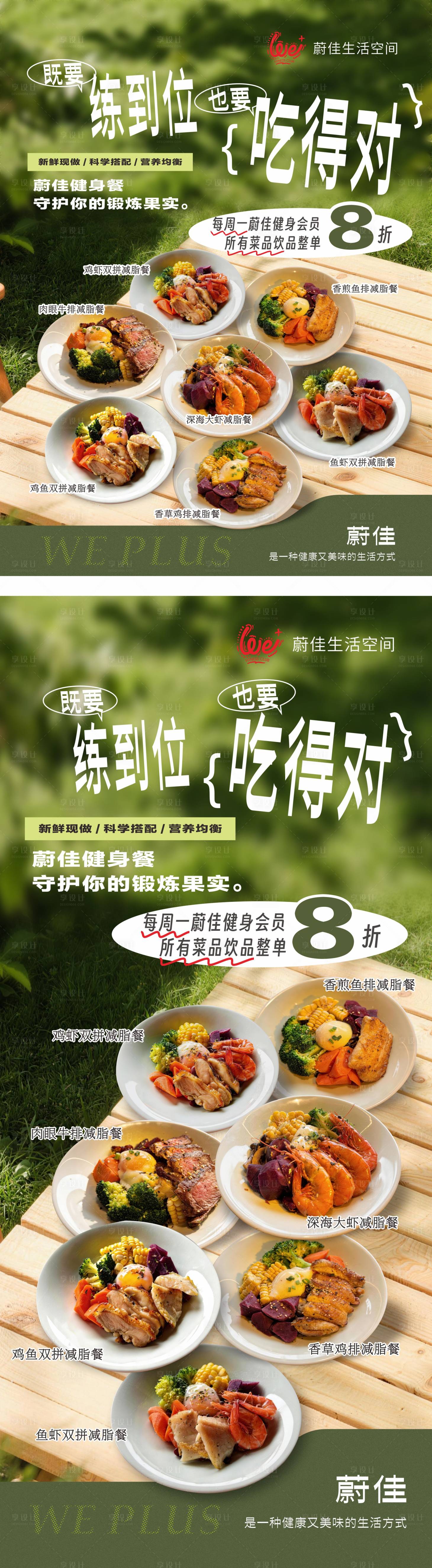 源文件下载【享设计】搜索编号：93370036003981567【减脂餐健身餐推广画面设计】