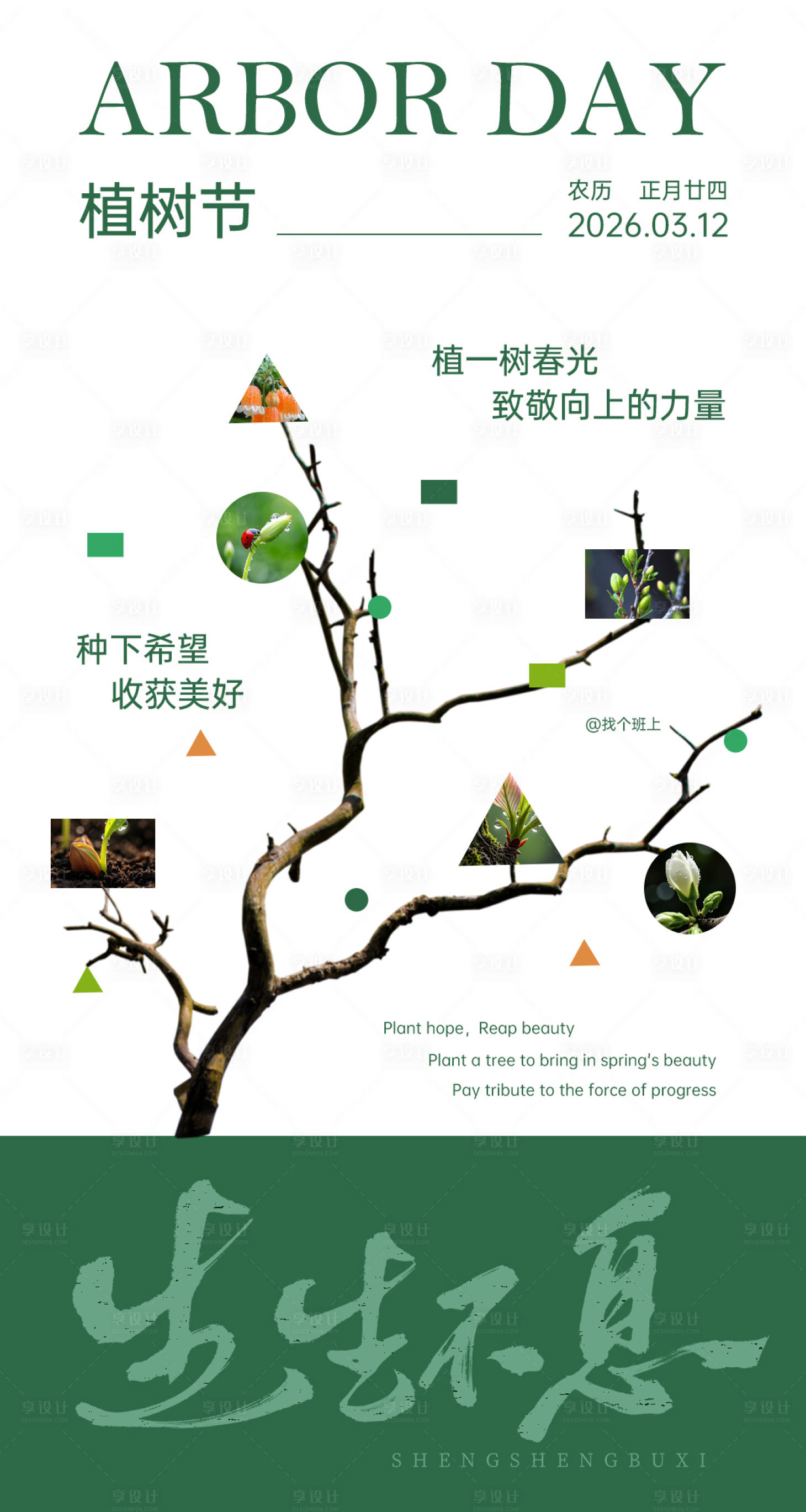 源文件下载【享设计】搜索编号：28590035645349834【植树节海报】