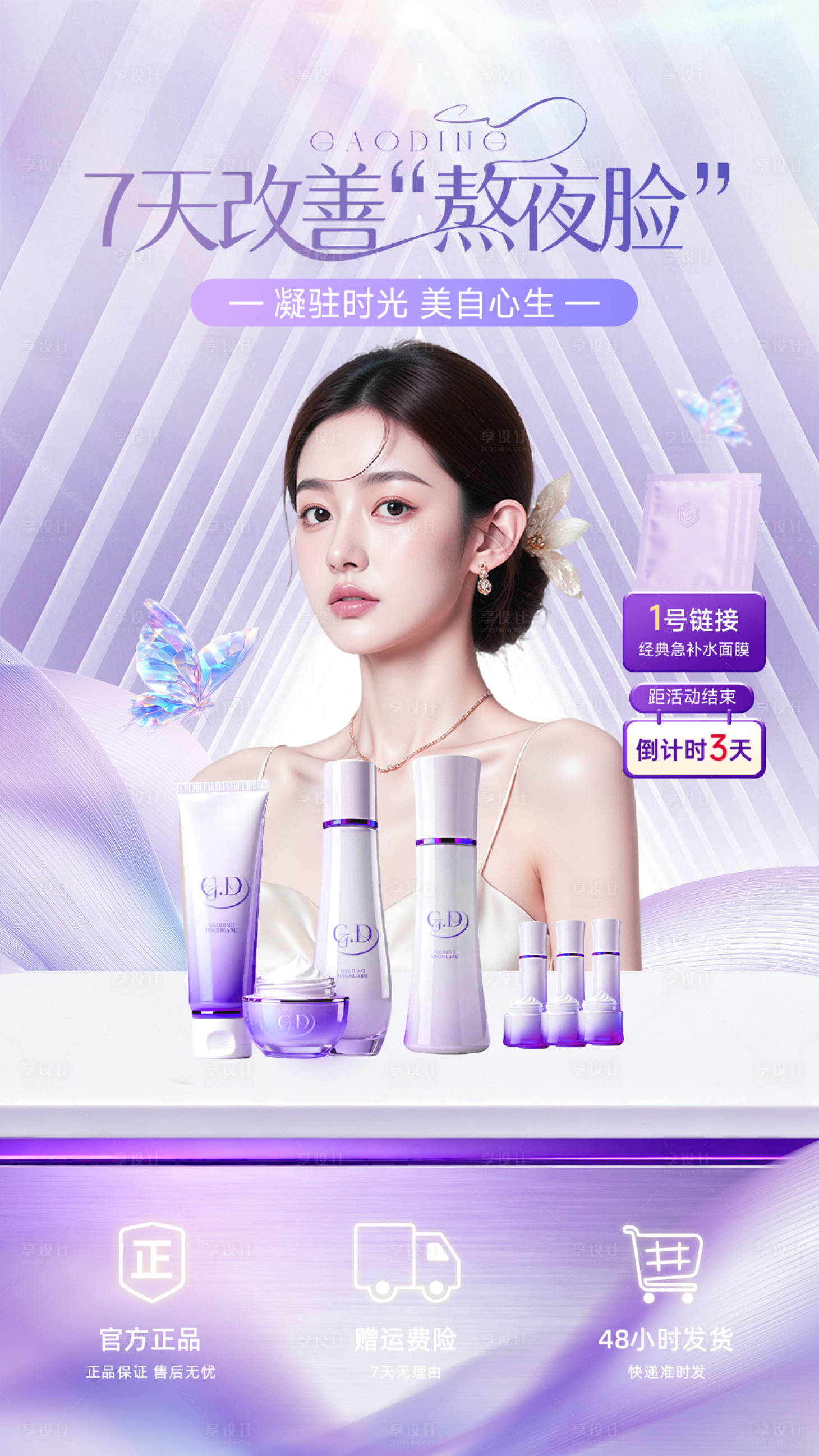源文件下载【享设计】搜索编号：62550035743561282【医美风格护肤品直播间】