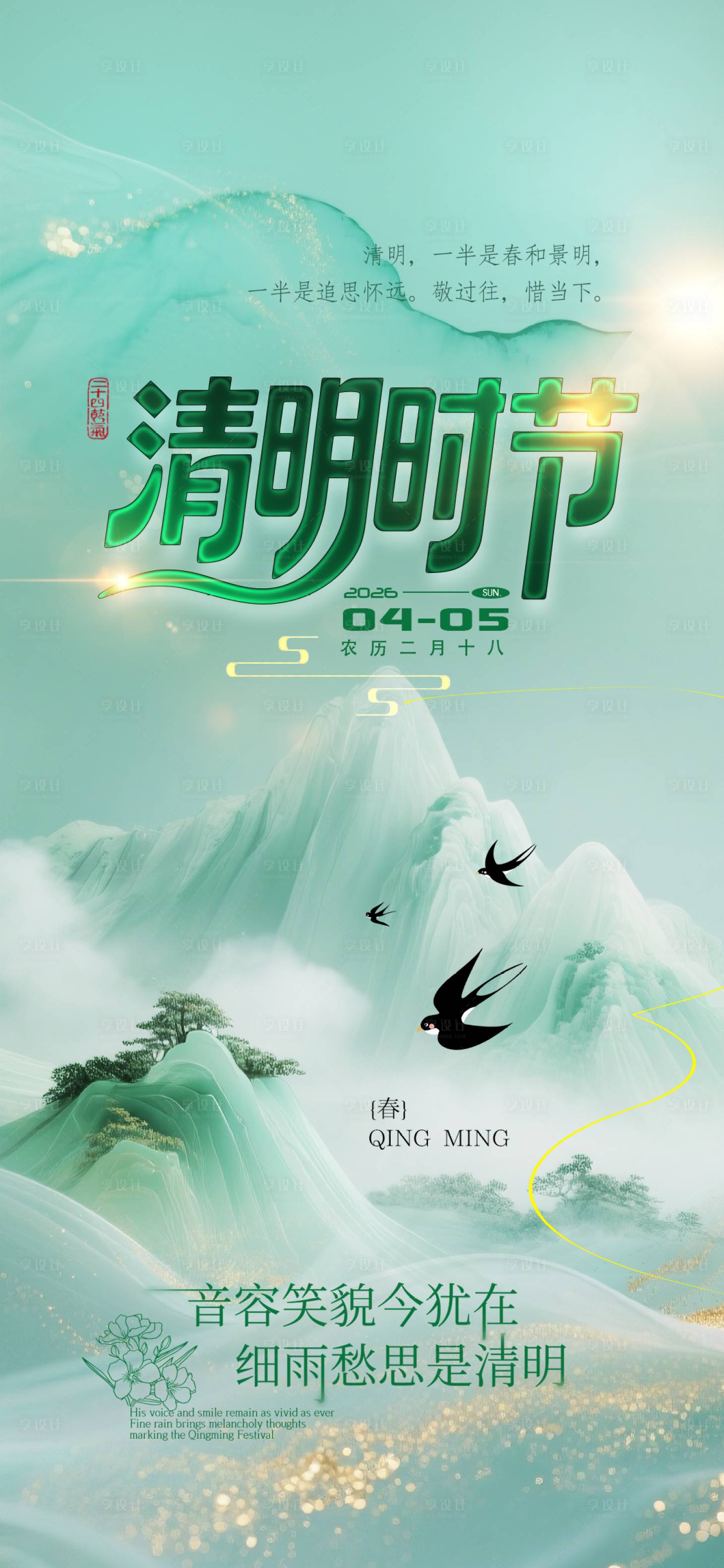 源文件下载【享设计】搜索编号：48540035971439219【清明节】