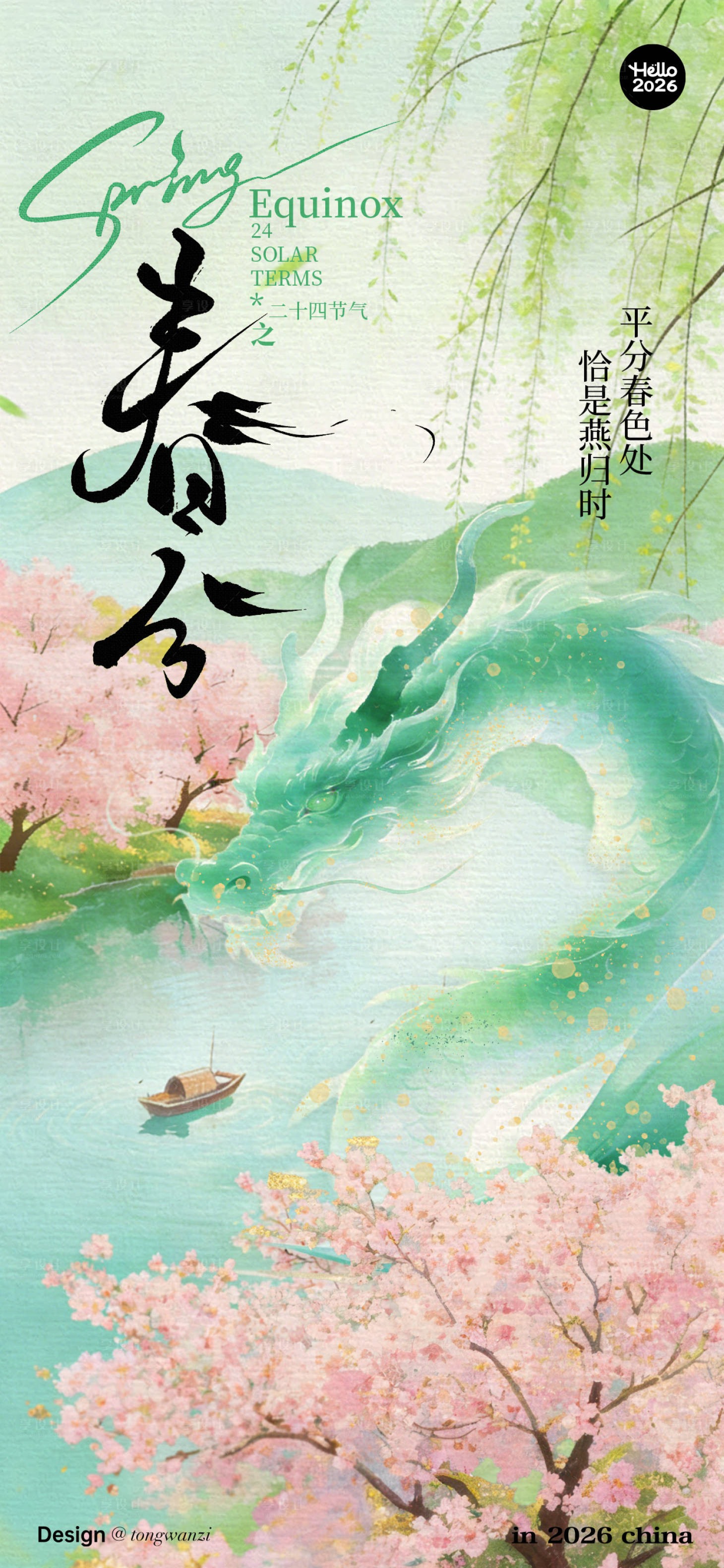 源文件下载【享设计】搜索编号：81470035918594951【春分海报】