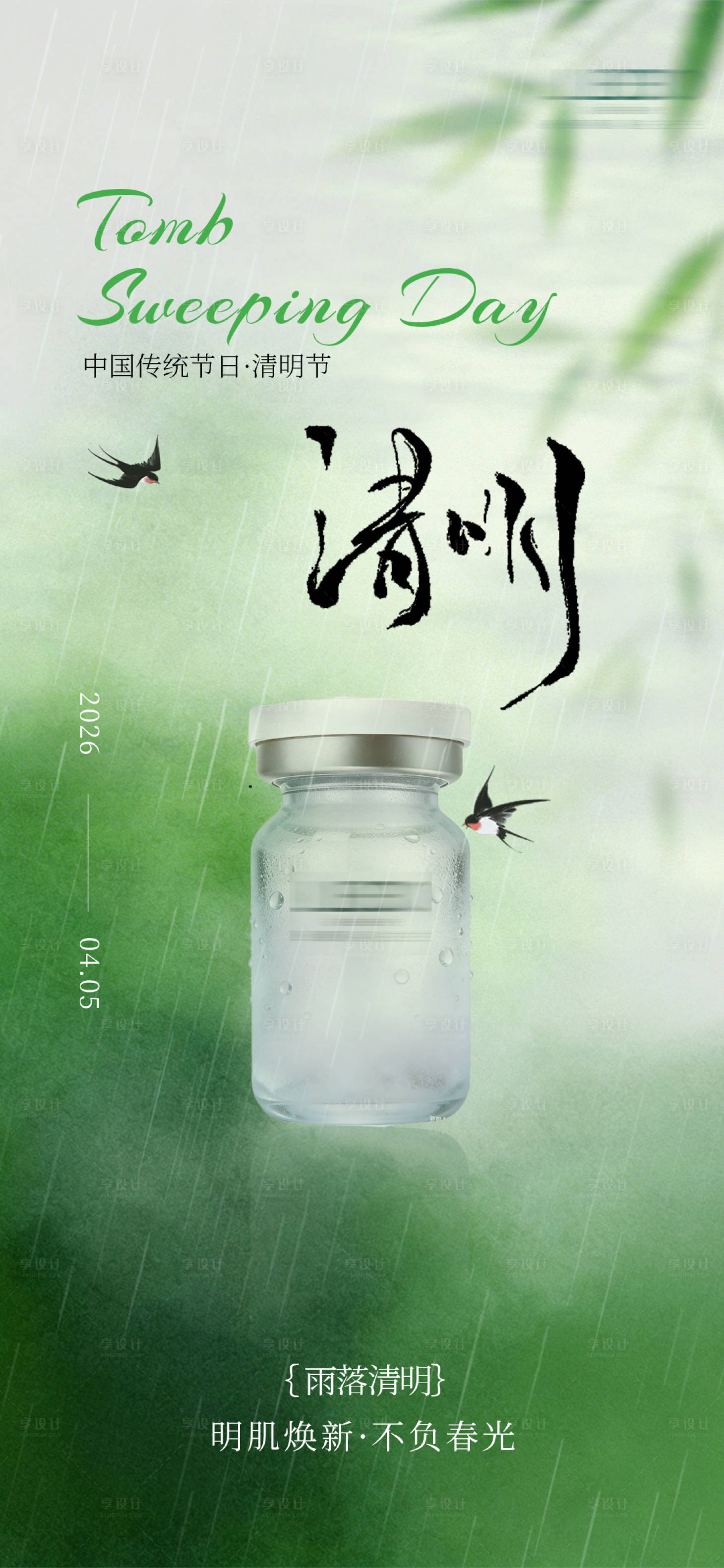 源文件下载【享设计】搜索编号：78060036076384497【清明节瓶子节气 】