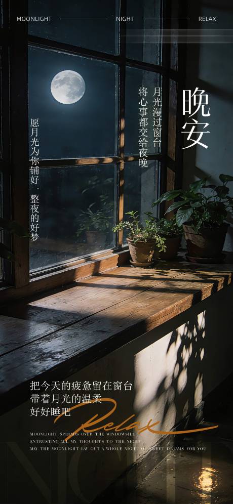 源文件下载【享设计】搜索编号：87210035815539615【晚安日签窗台月光分享海报】