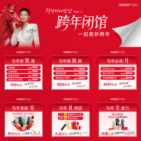 源文件下载【享设计】搜索编号：98330035639107968【医美促销跨年闭馆九宫格】
