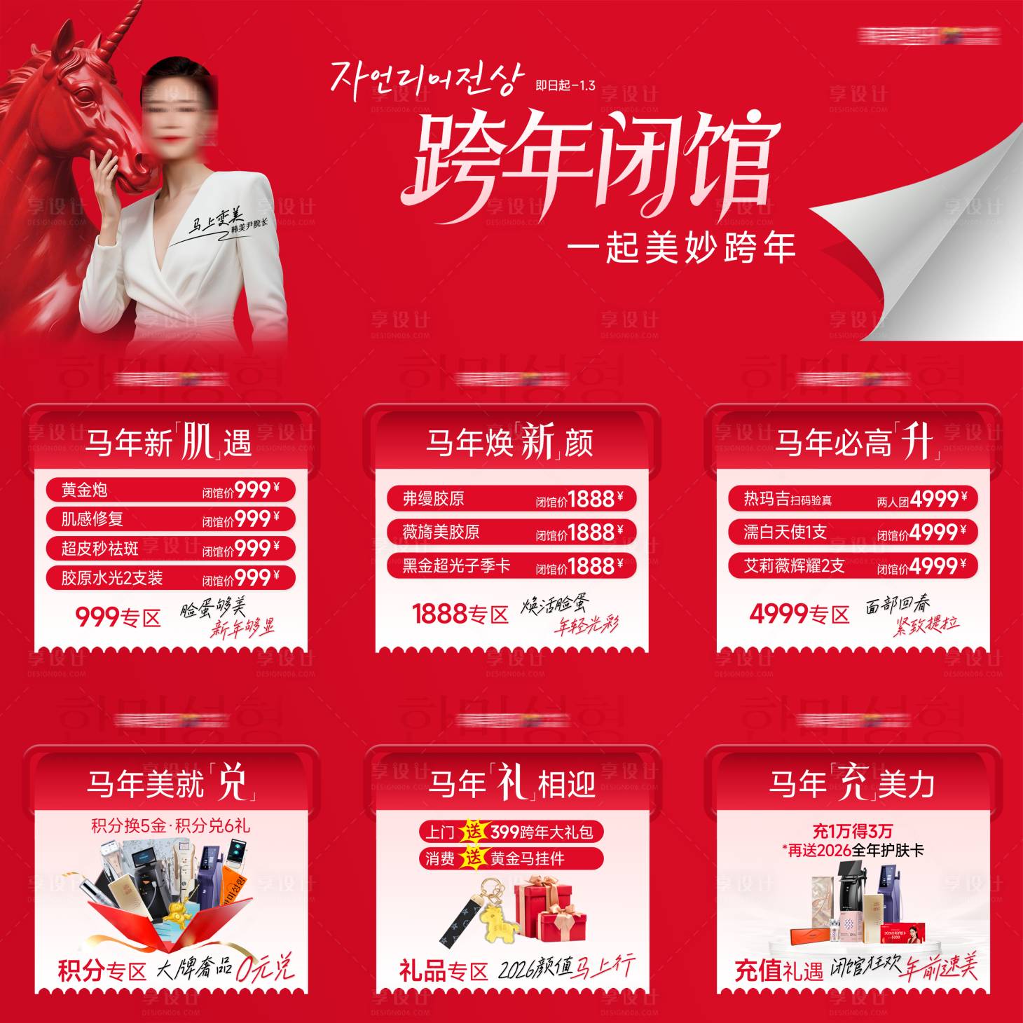 源文件下载【享设计】搜索编号：98330035639107968【医美促销跨年闭馆九宫格】
