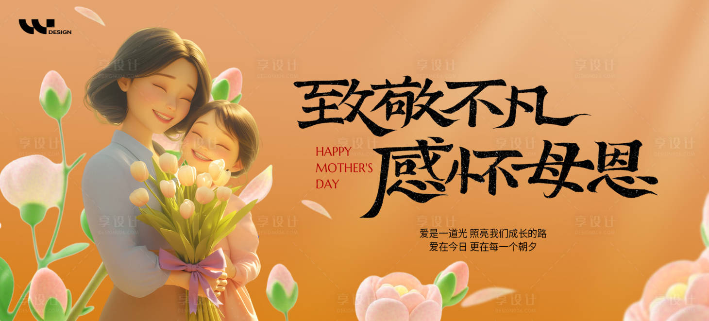 源文件下载【享设计】搜索编号：25970036074119306【母亲节背景板】