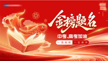 源文件下载【享设计】搜索编号：16110035875077557【高考中考金榜题名】