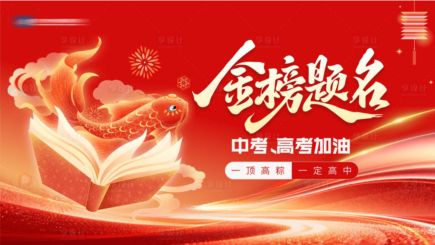 源文件下载【享设计】搜索编号：16110035875077557【高考中考金榜题名】