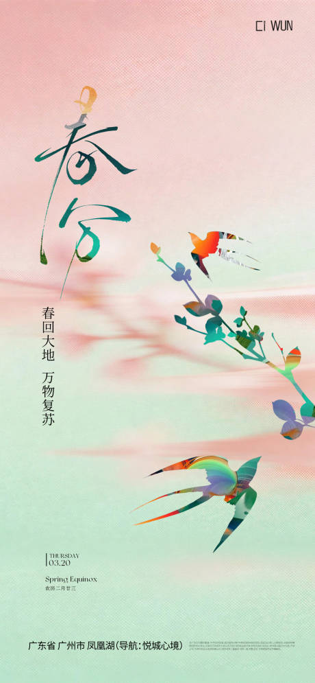 源文件下载【享设计】搜索编号：81110035849333159【春分节气海报】