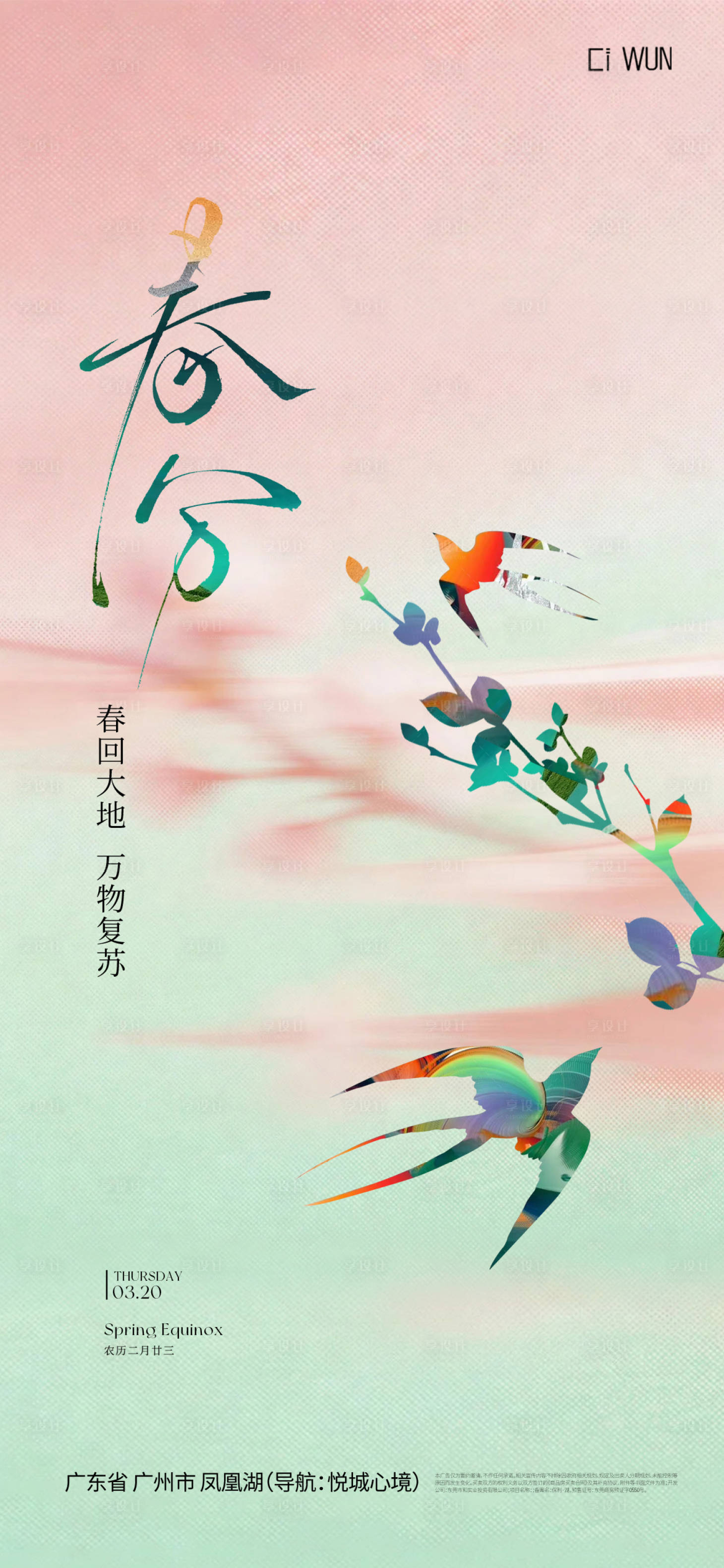 源文件下载【享设计】搜索编号：81110035849333159【春分节气海报】