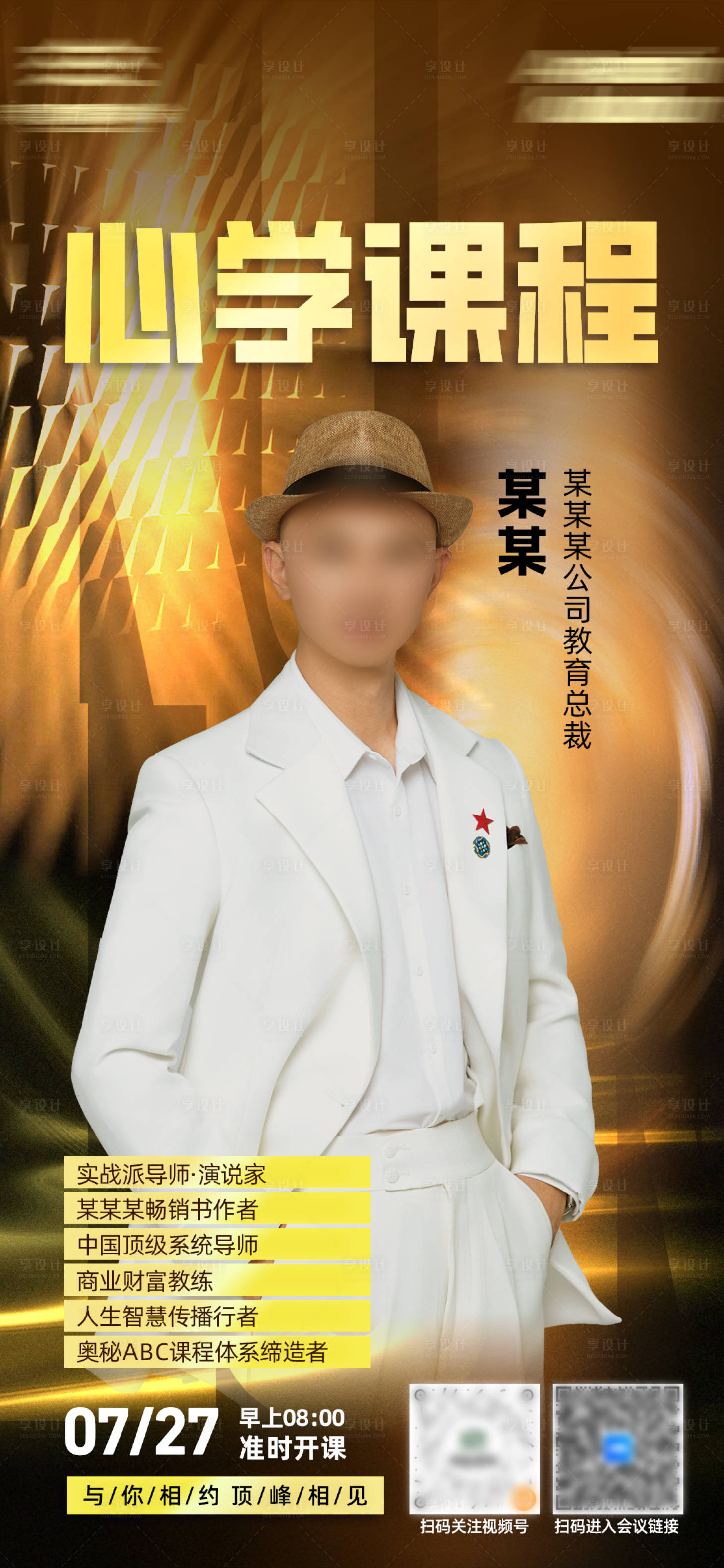 源文件下载【享设计】搜索编号：81430035696412136【人物讲师课程海报】