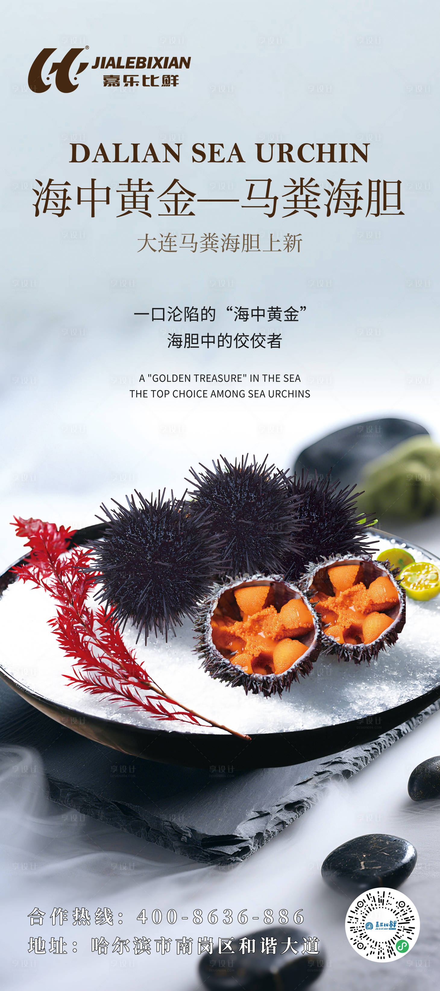 源文件下载【享设计】搜索编号：23850036000897779【海胆美食宣传海报】