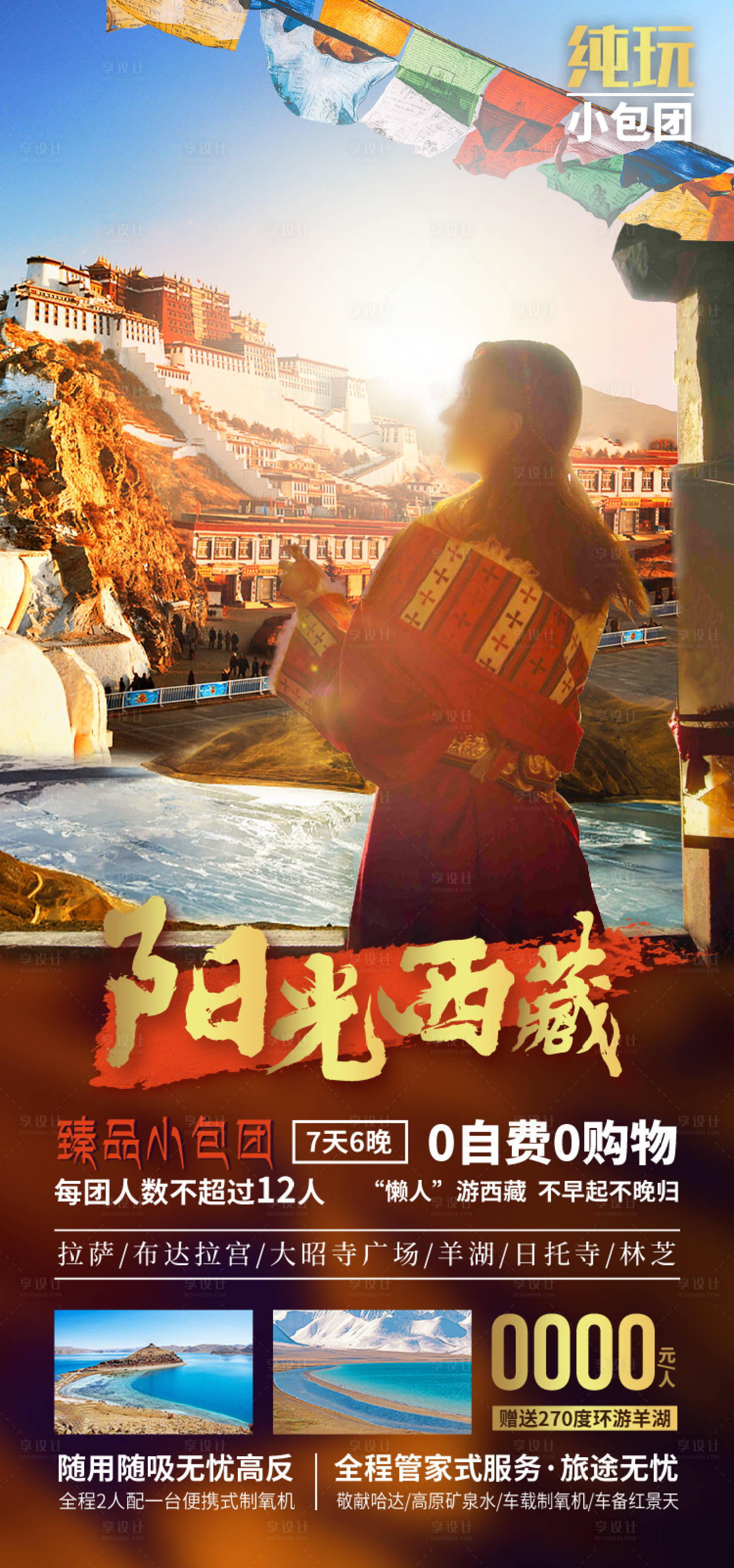 源文件下载【享设计】搜索编号：95550035512286956【阳光西藏西藏旅游海报】