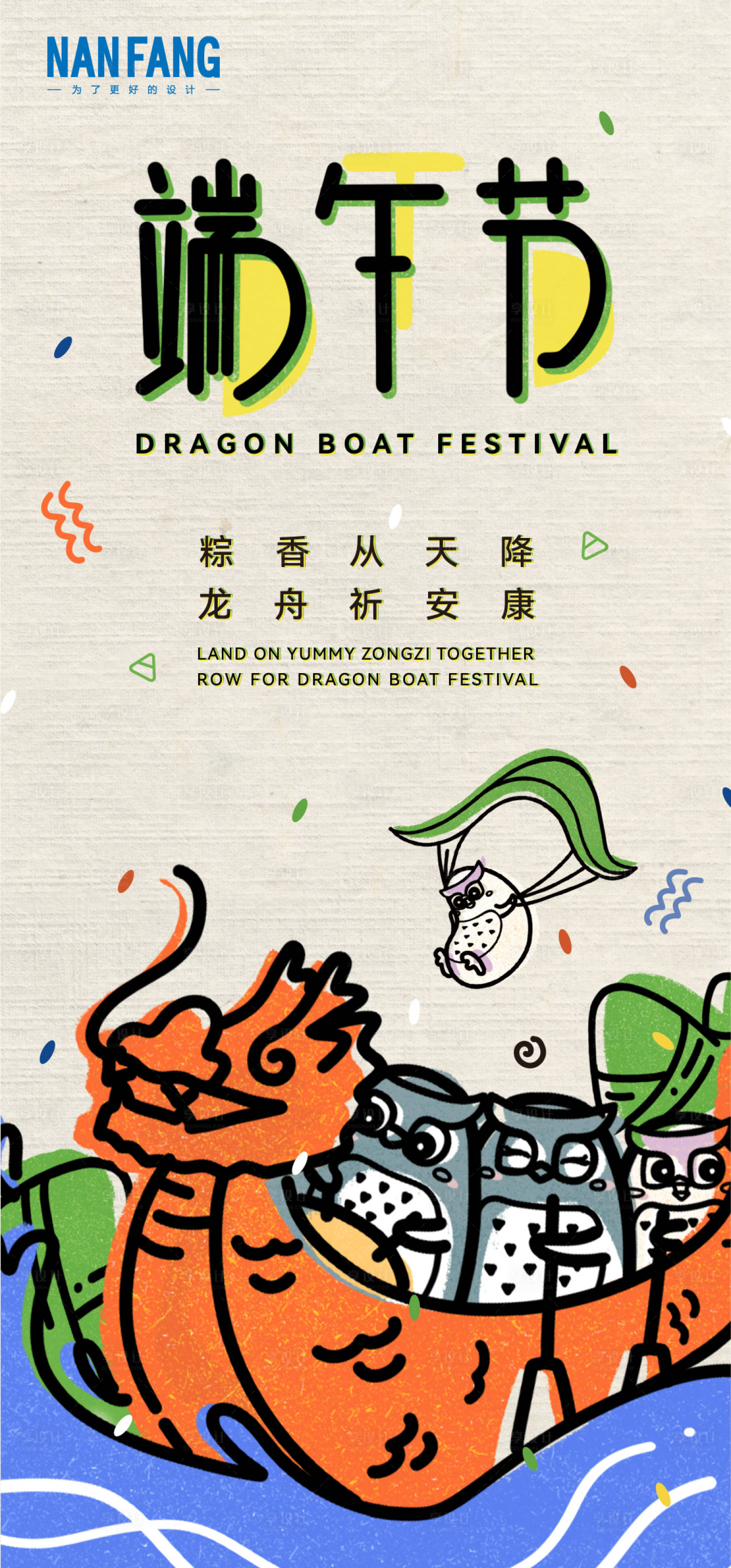 源文件下载【享设计】搜索编号：52530035967735571【南方端午节海报设计】