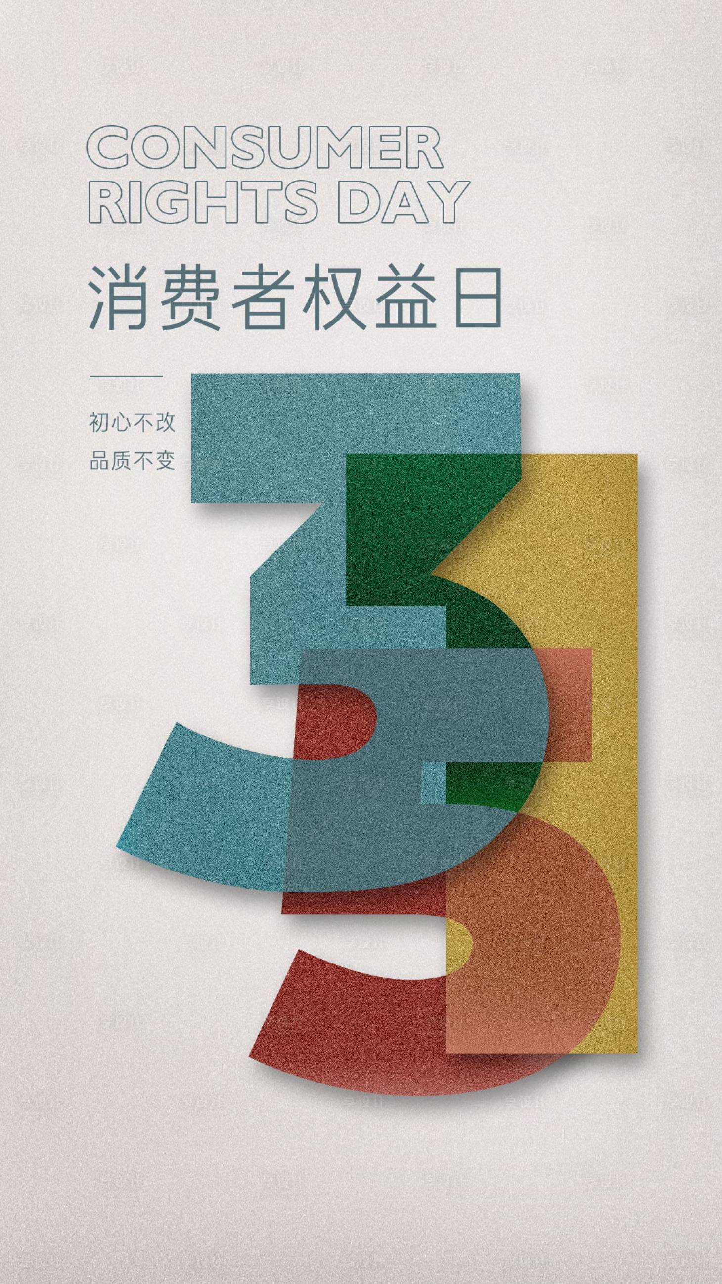 源文件下载【享设计】搜索编号：86360035768893046【消费者权益日 315】