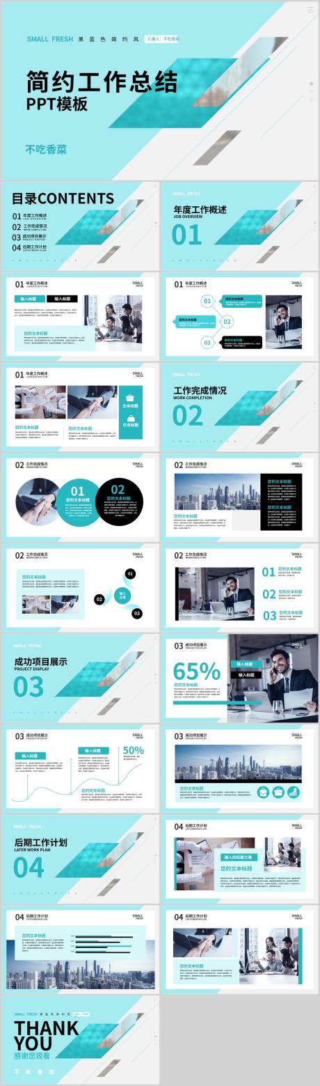 源文件下载【享设计】搜索编号：95910036000519416【黑绿色简约风通用工作总结PPT】