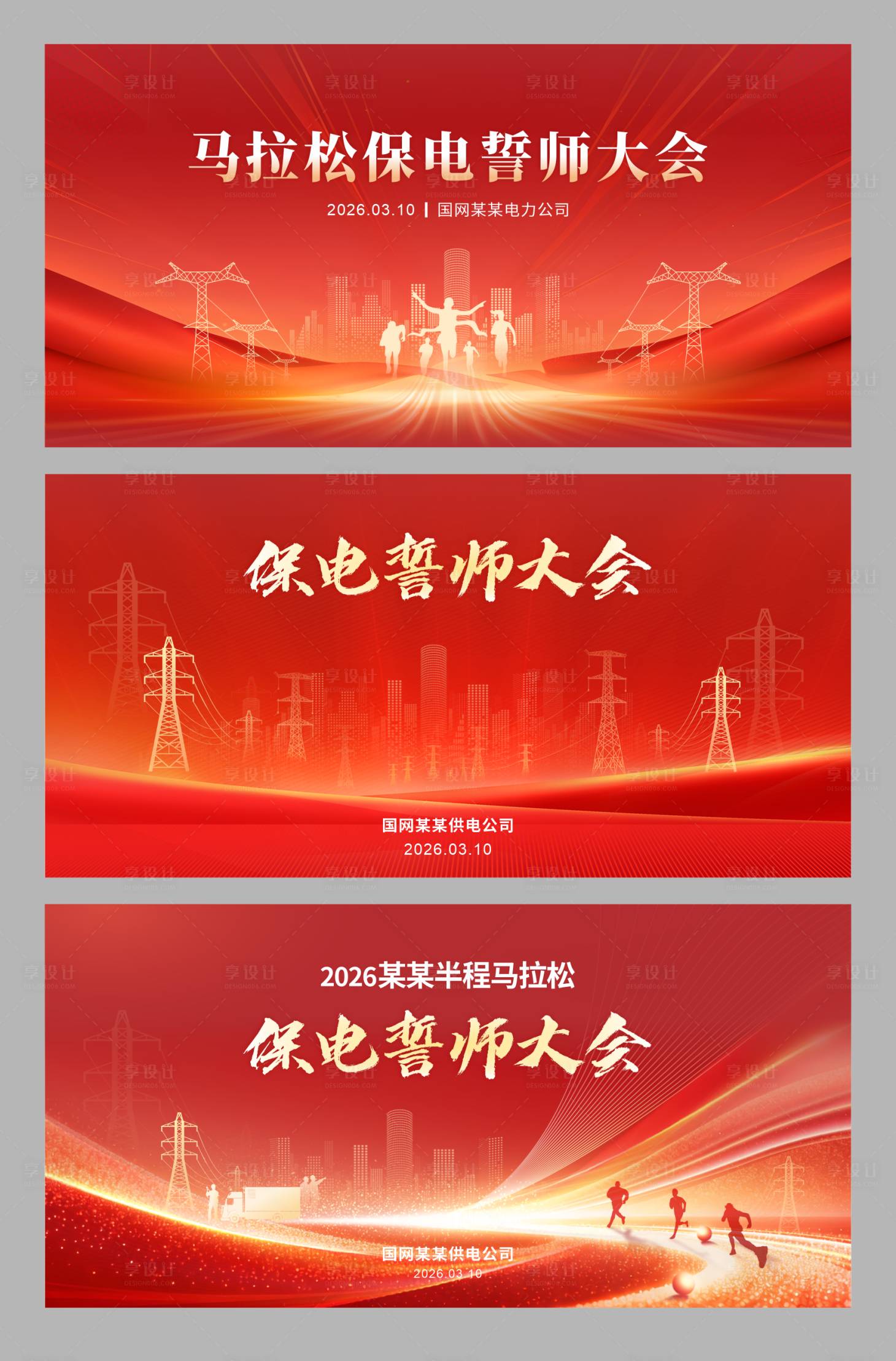 源文件下载【享设计】搜索编号：75120035714241178【红金党建风电网马拉松保电誓师会主视觉】