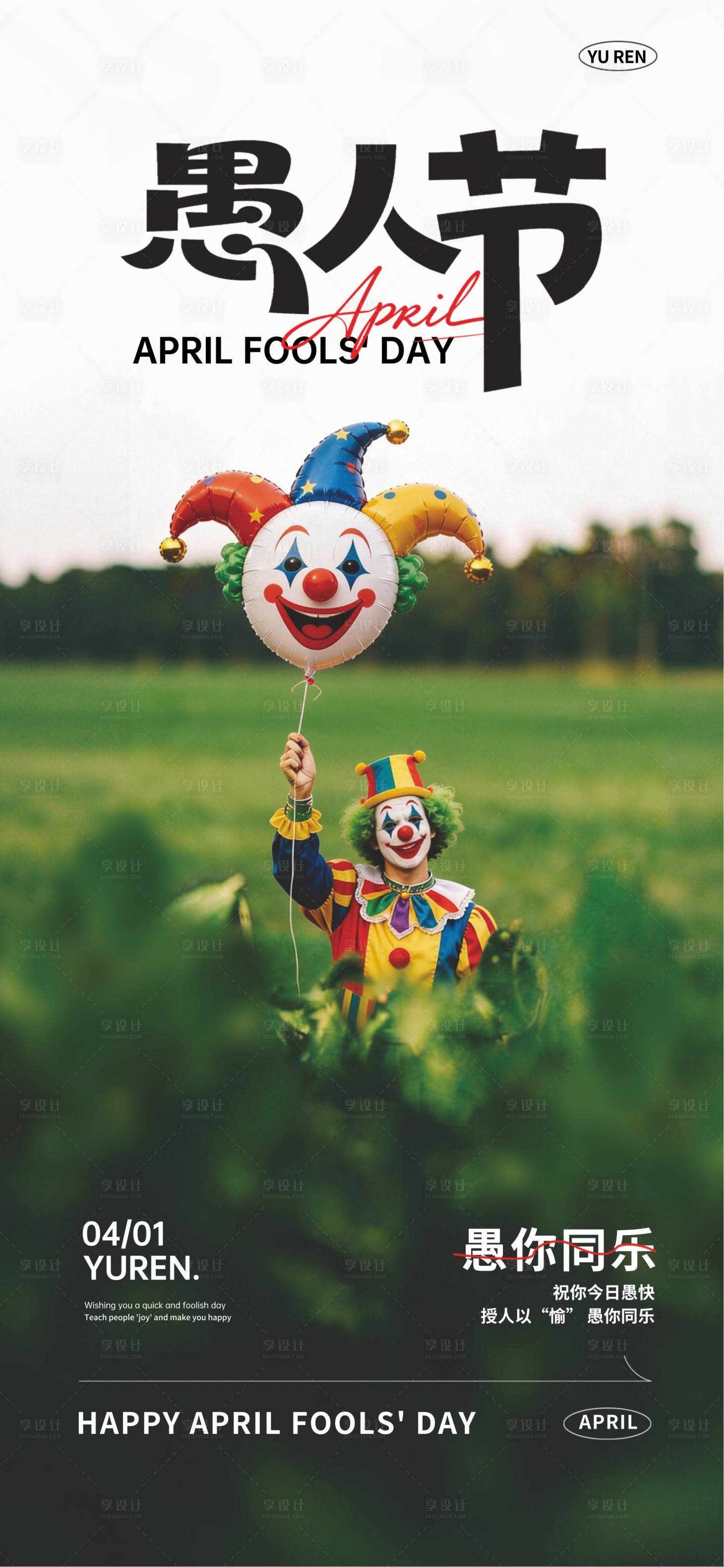 源文件下载【享设计】搜索编号：41320035945755430【愚人节开玩笑小丑】