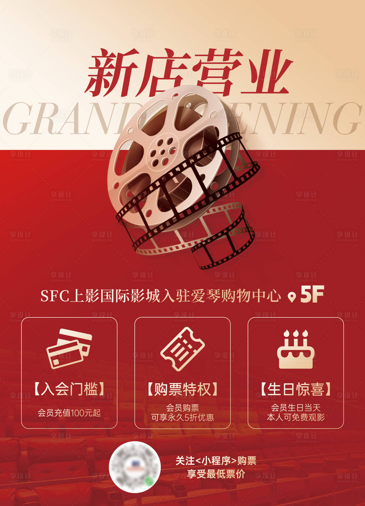 源文件下载【享设计】搜索编号：48890035893801428【电影院新店开业会员】