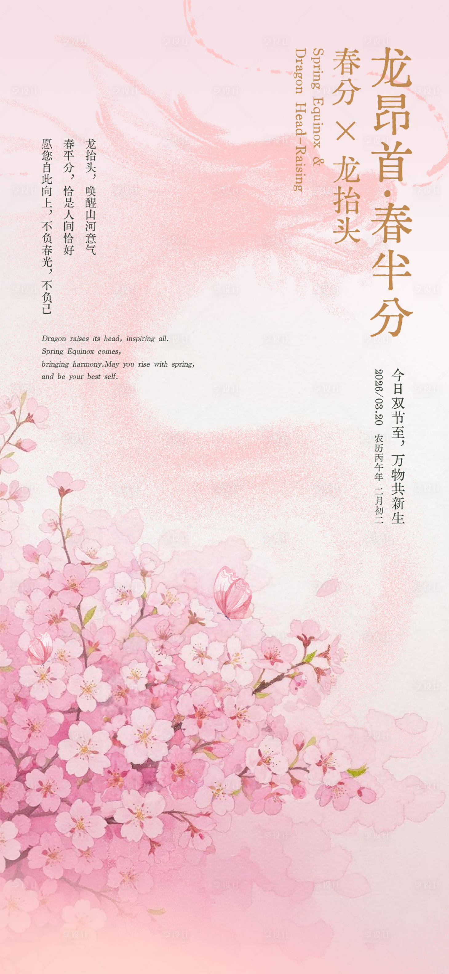 源文件下载【享设计】搜索编号：36920035948443270【春分龙抬头】