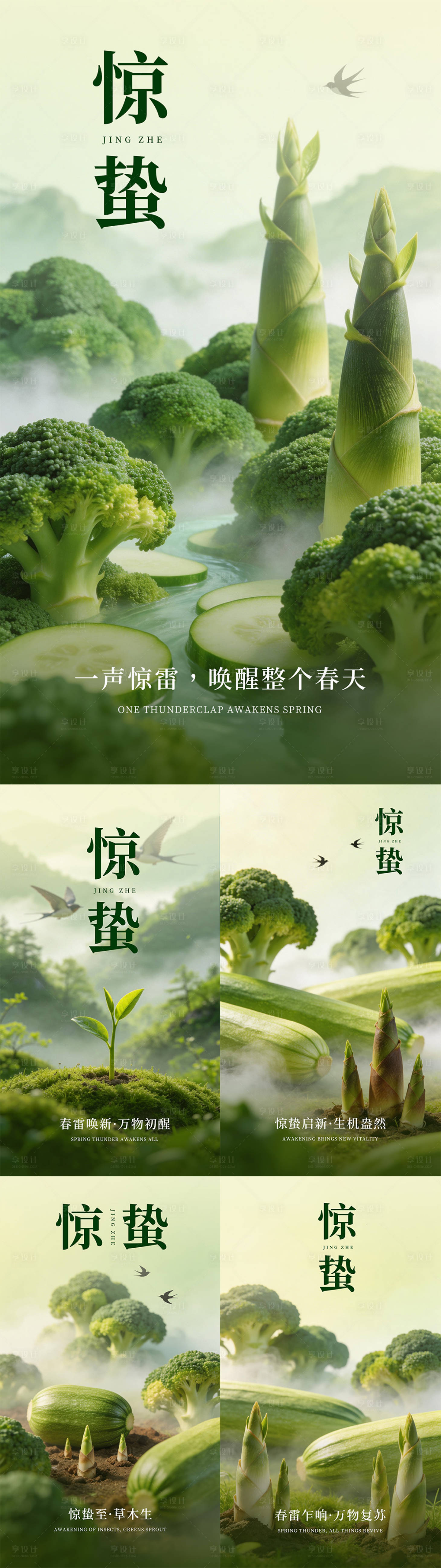 源文件下载【享设计】搜索编号：83720035609077056【惊蛰节气海报合集】