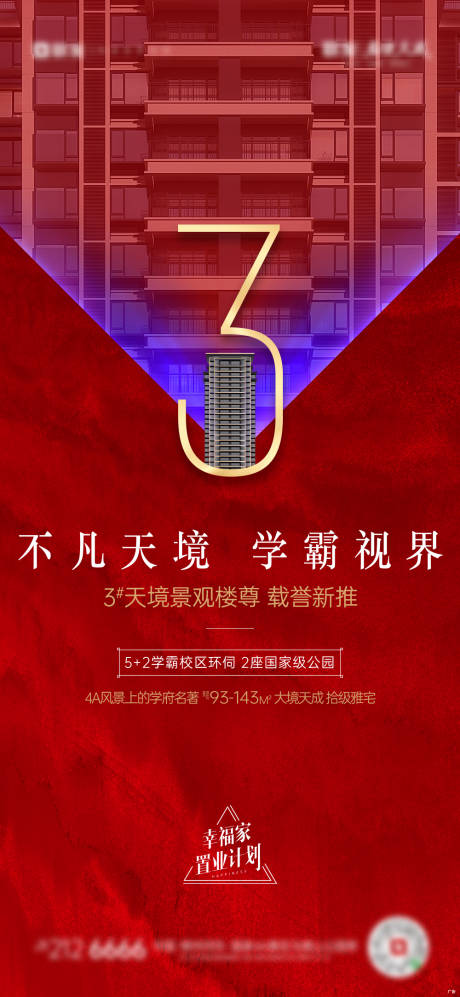源文件下载【享设计】搜索编号：72930035612993245【地产楼栋加推海报】