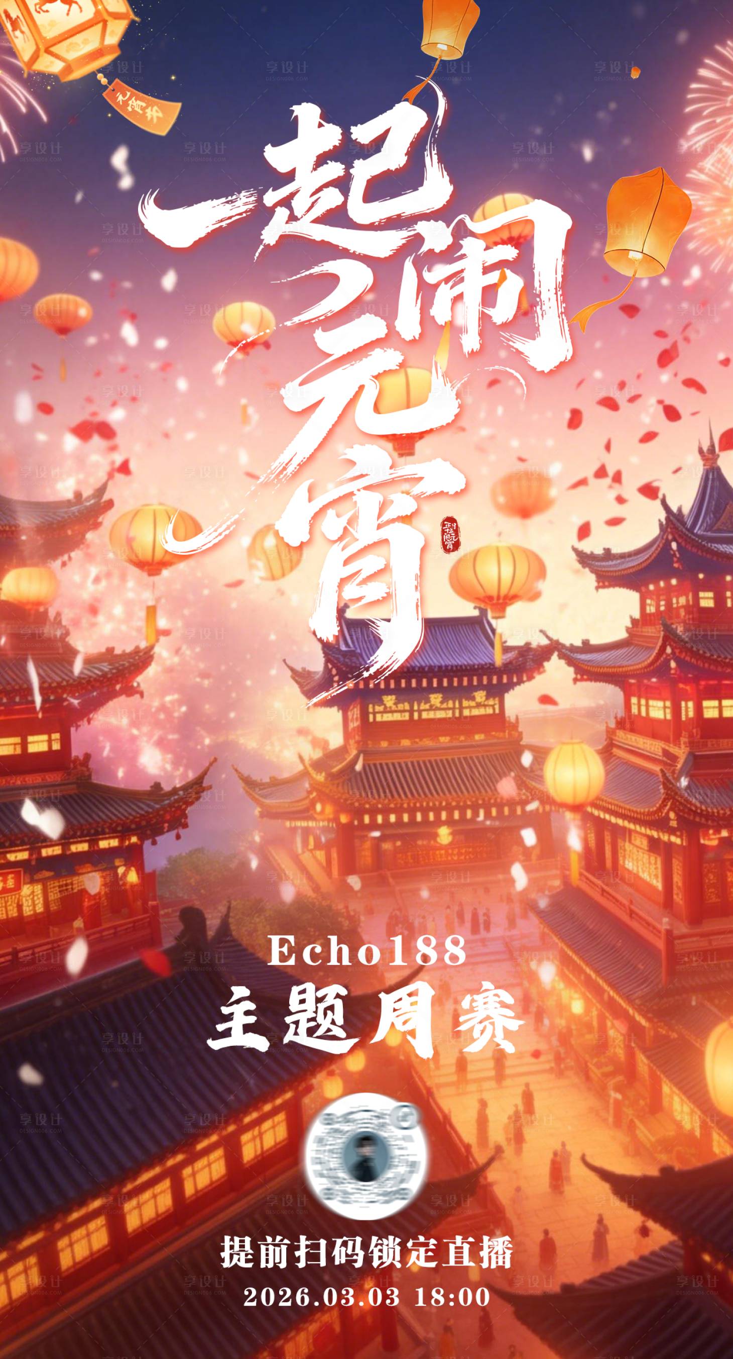 源文件下载【享设计】搜索编号：83750035611202048【元宵节海报主题周赛】