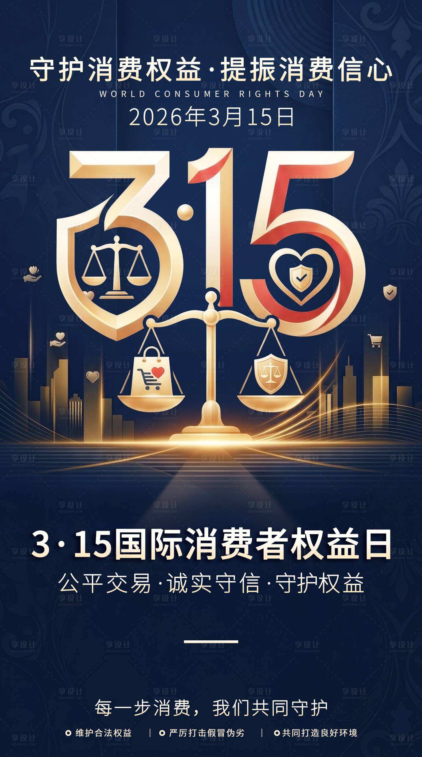 源文件下载【享设计】搜索编号：63400035765269557【3·15国际消费者权益日宣传】