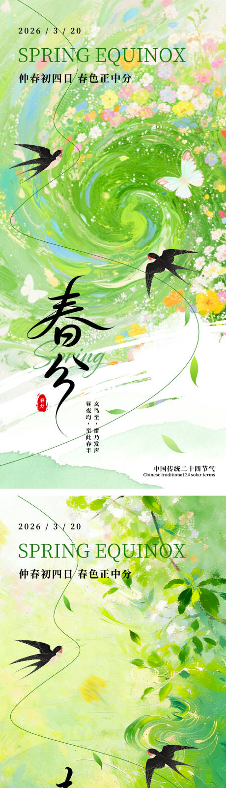 源文件下载【享设计】搜索编号：13160035866063636【春分节日海报】