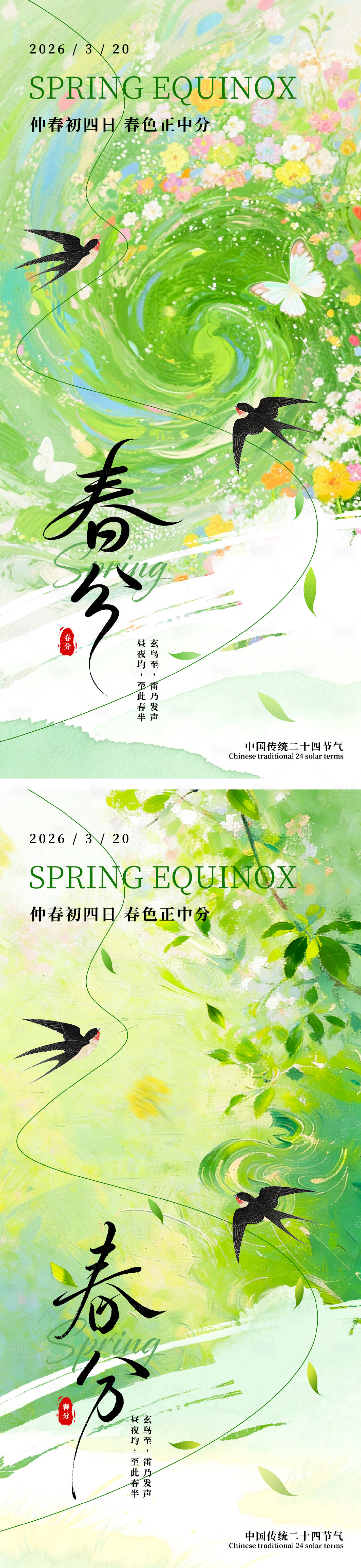 源文件下载【享设计】搜索编号：13160035866063636【春分节日海报】