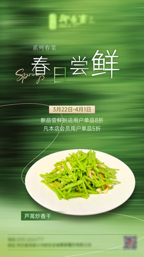 源文件下载【享设计】搜索编号：48810035980828110【春季绿色新菜品餐饮海报】