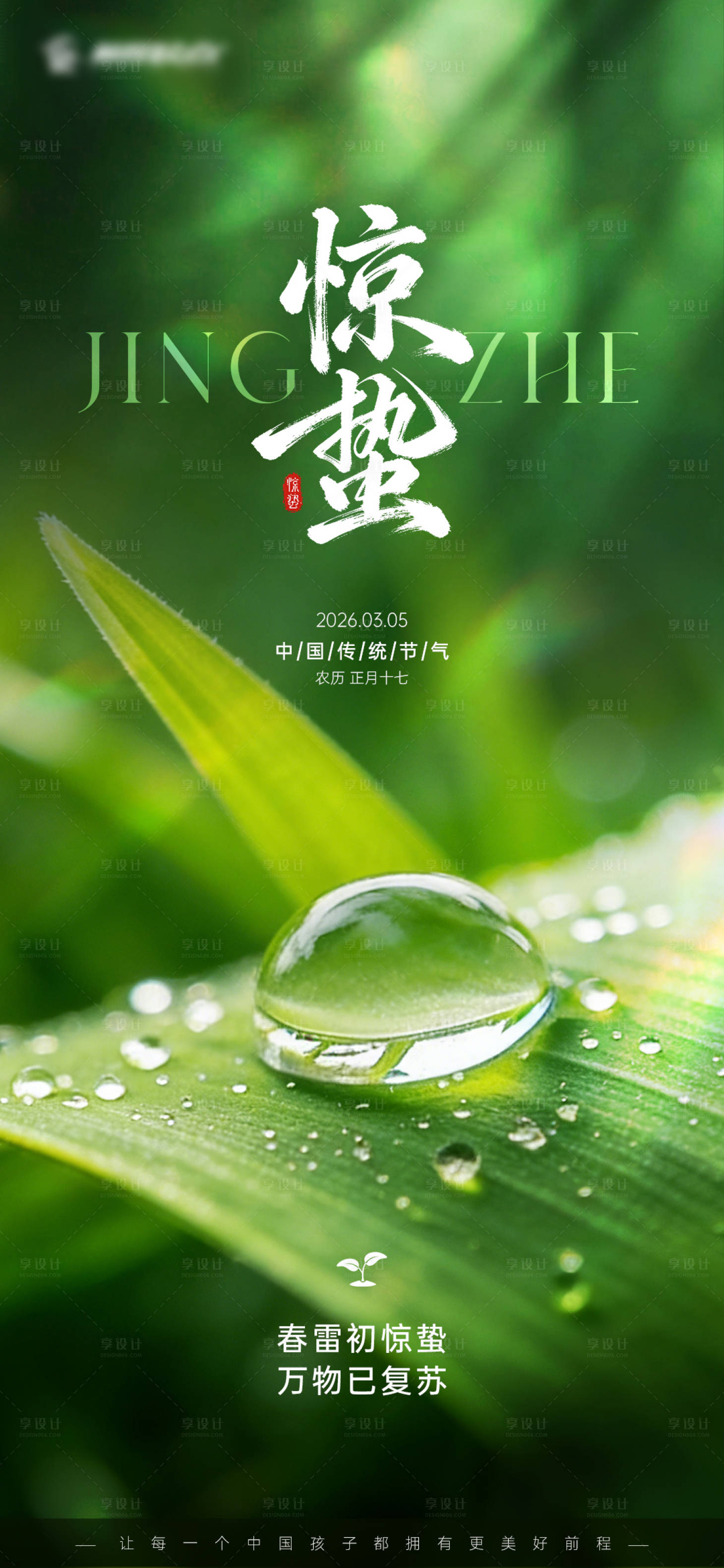 源文件下载【享设计】搜索编号：36120035646328337【惊蛰节气海报】