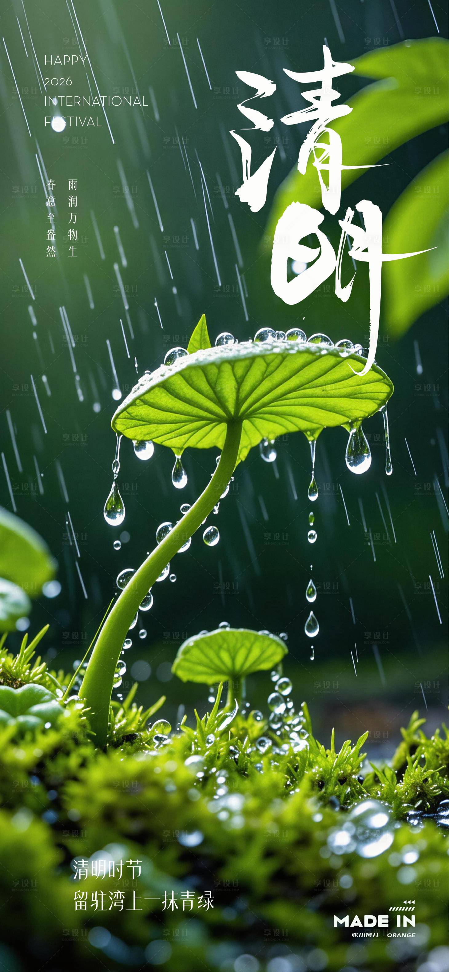 源文件下载【享设计】搜索编号：51330036135149098【清明四节海报】