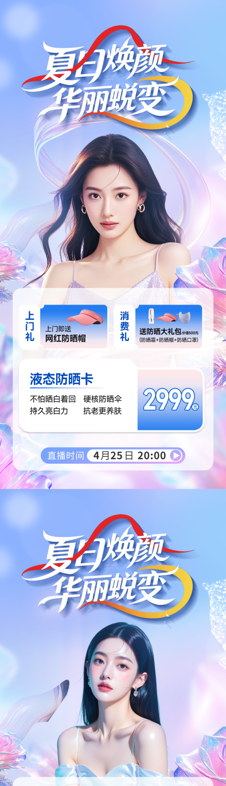 源文件下载【享设计】搜索编号：87880035989482529【医美夏日蜕变系列海报】