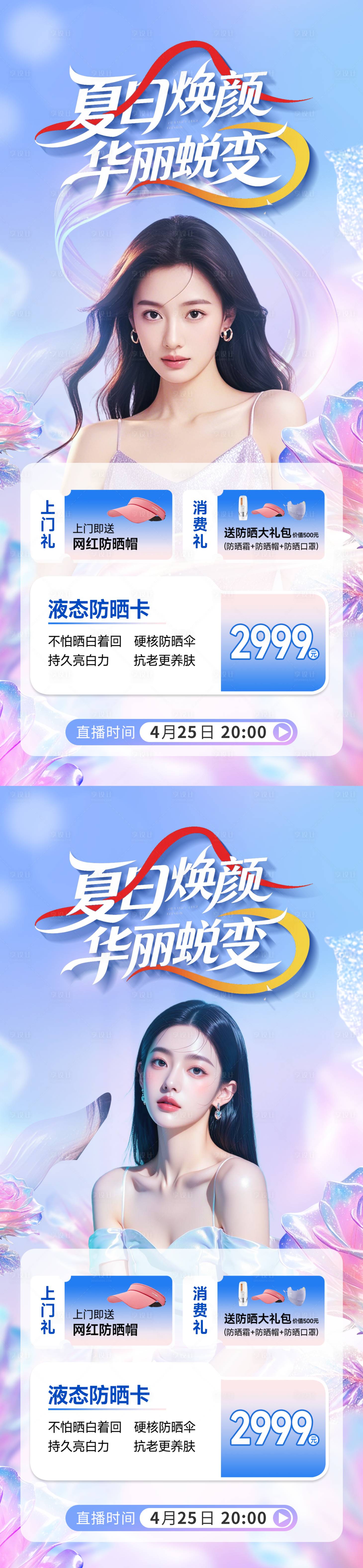 源文件下载【享设计】搜索编号：87880035989482529【医美夏日蜕变系列海报】