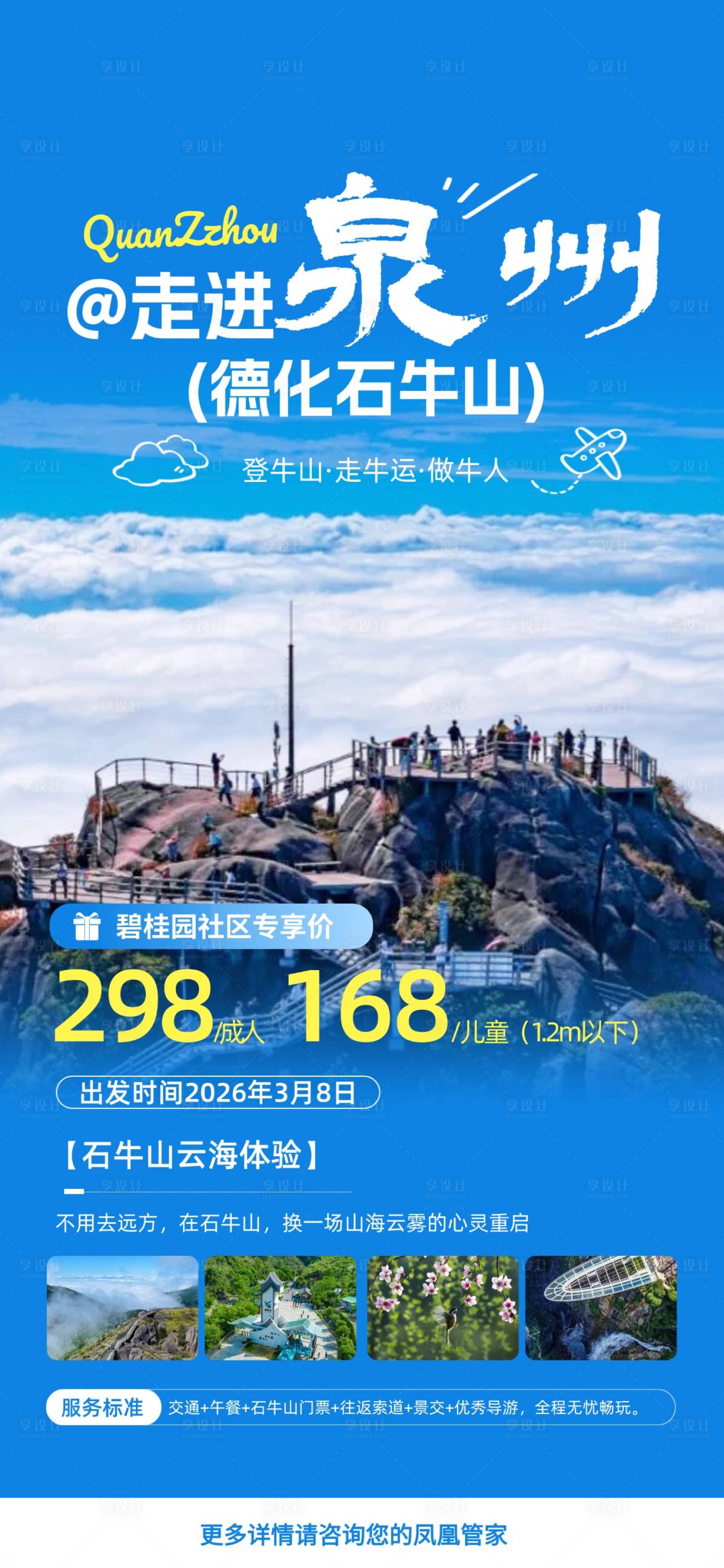 源文件下载【享设计】搜索编号：71630035628145584【泉州德化石牛山旅游海报】