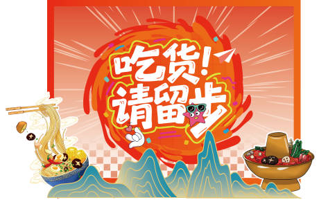 源文件下载【享设计】搜索编号：85570035643387830【潮流美食打卡】