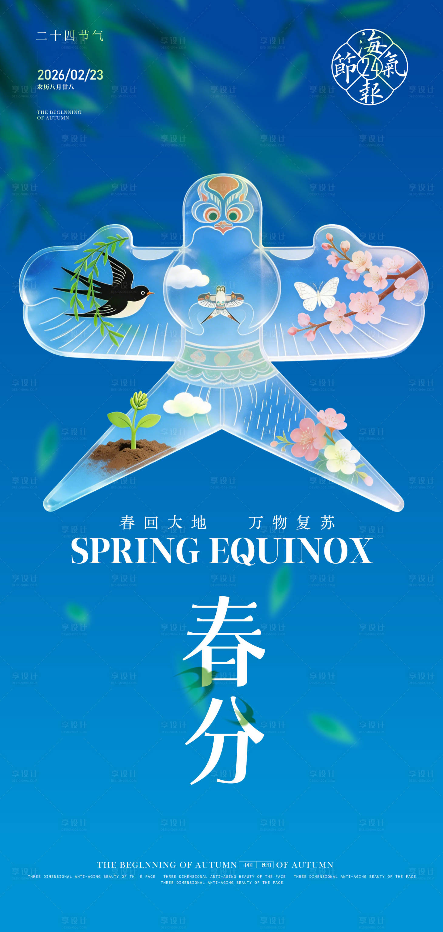 源文件下载【享设计】搜索编号：16490035645869094【春分海报】