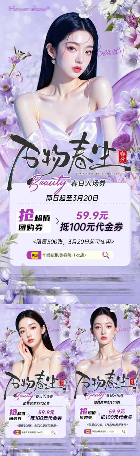 源文件下载【享设计】搜索编号：92610035951558364【春分医美活动海报】