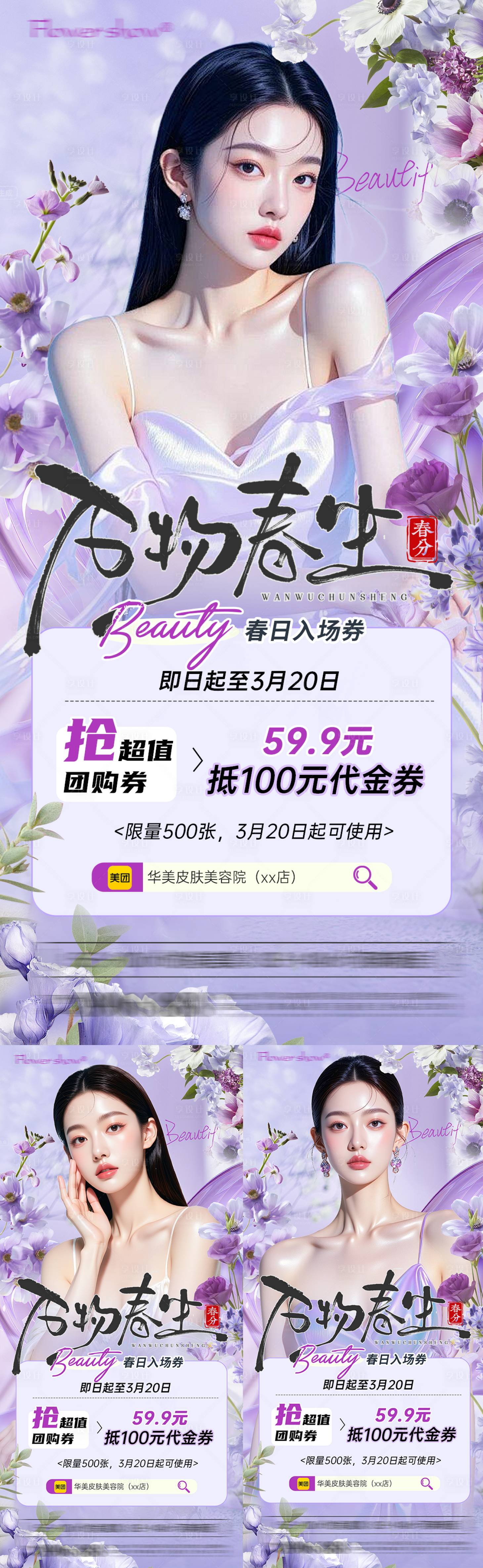 源文件下载【享设计】搜索编号：92610035951558364【春分医美活动海报】