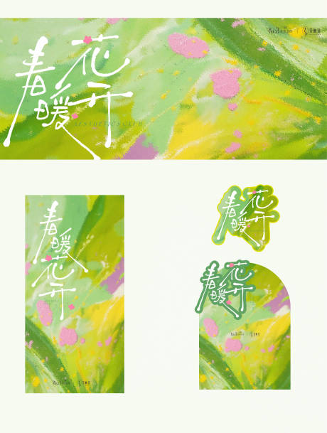 源文件下载【享设计】搜索编号：36290035948525879【春天主KV主视觉活动背景物料】