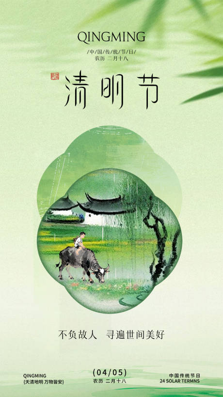 源文件下载【享设计】搜索编号：25260035995854084【清明节节日海报】