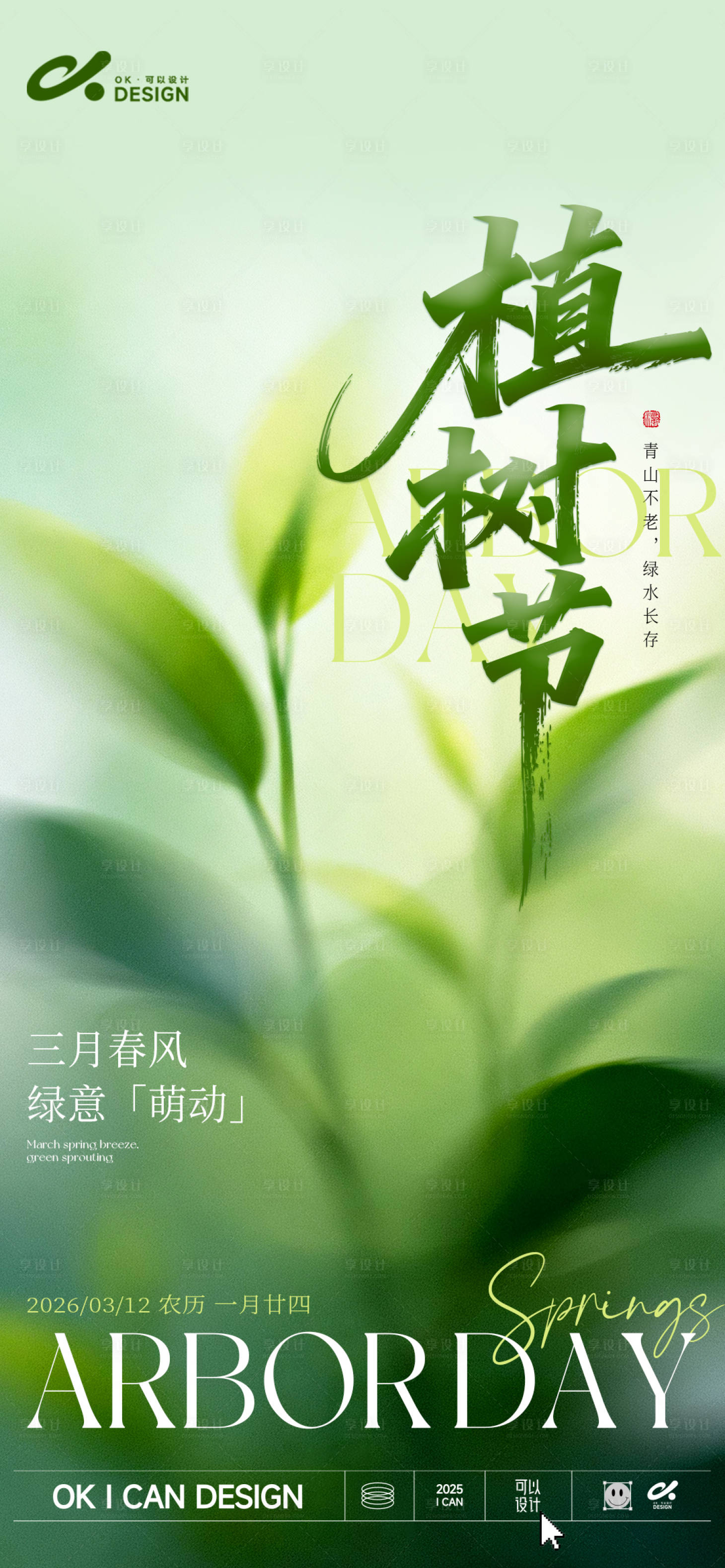 源文件下载【享设计】搜索编号：31770035671832081【植树节朦胧海报】