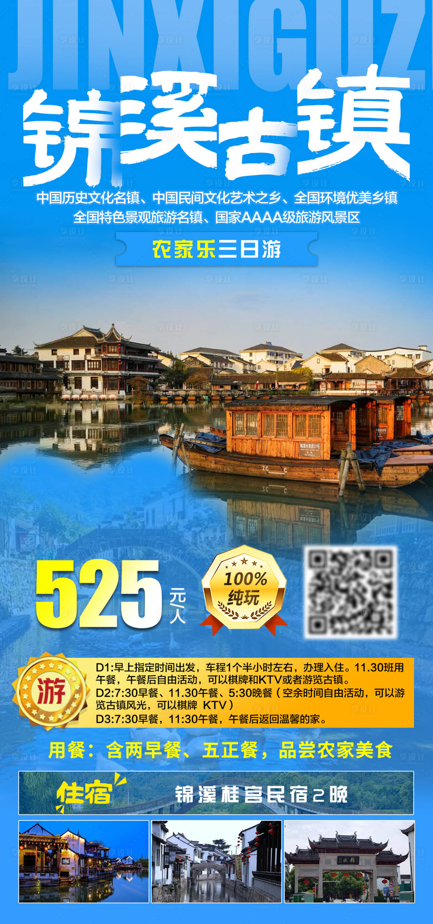 源文件下载【享设计】搜索编号：91550035760875320【锦溪古镇农家乐三日游旅游海报】