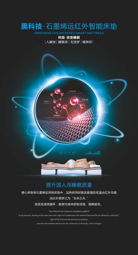 源文件下载【享设计】搜索编号：17780035779925115【石墨烯远红外智能床垫海报】