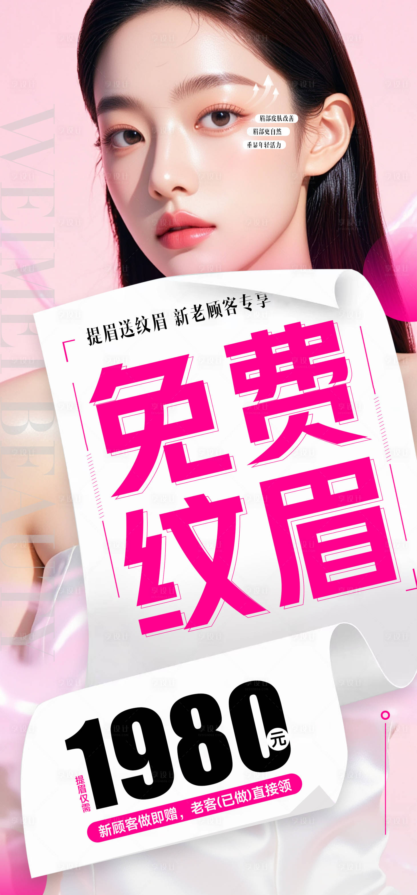 源文件下载【享设计】搜索编号：34170036028658846【纹眉活动海报】
