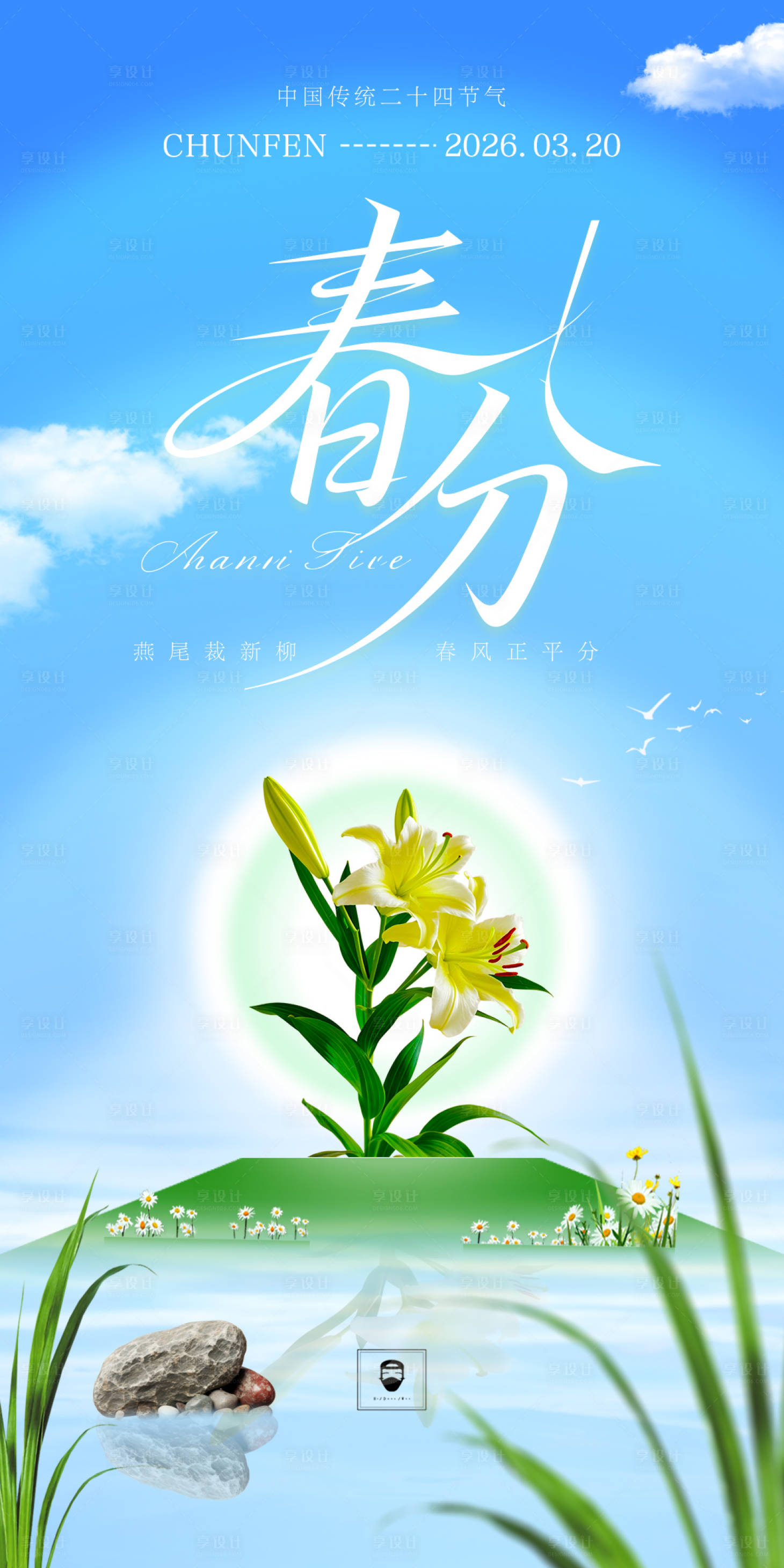 源文件下载【享设计】搜索编号：43230035776741348【春分】