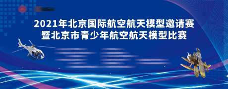 源文件下载【享设计】搜索编号：16260035823785321【航空航天模型比赛背景板】